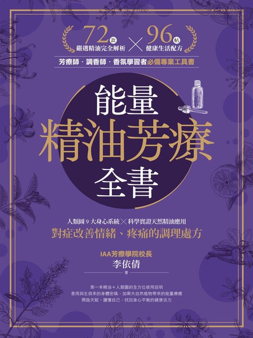 Title details for 能量精油芳療全書 by 李依倩 - Wait list